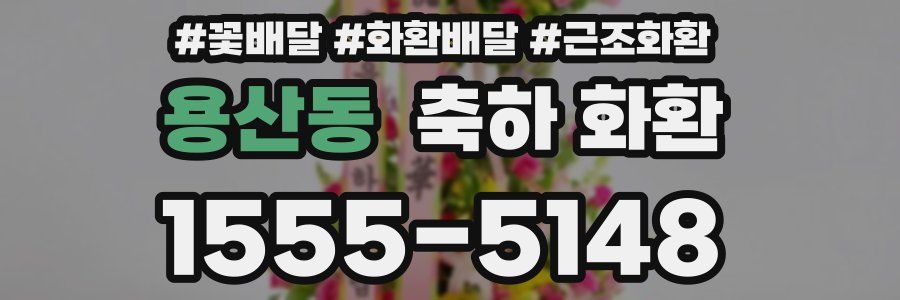 용산동 축하 화환