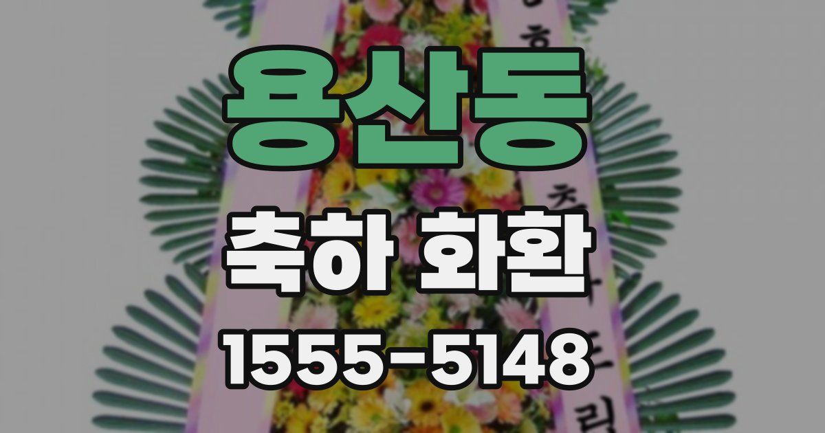 용산동 축하 화환
