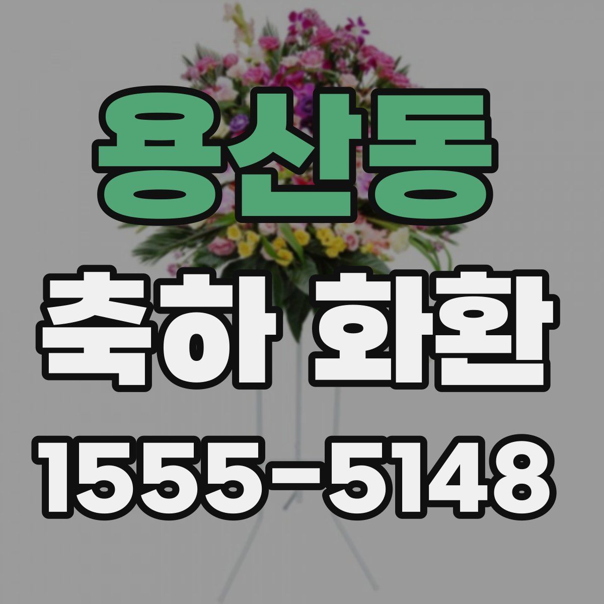 용산동 축하 화환