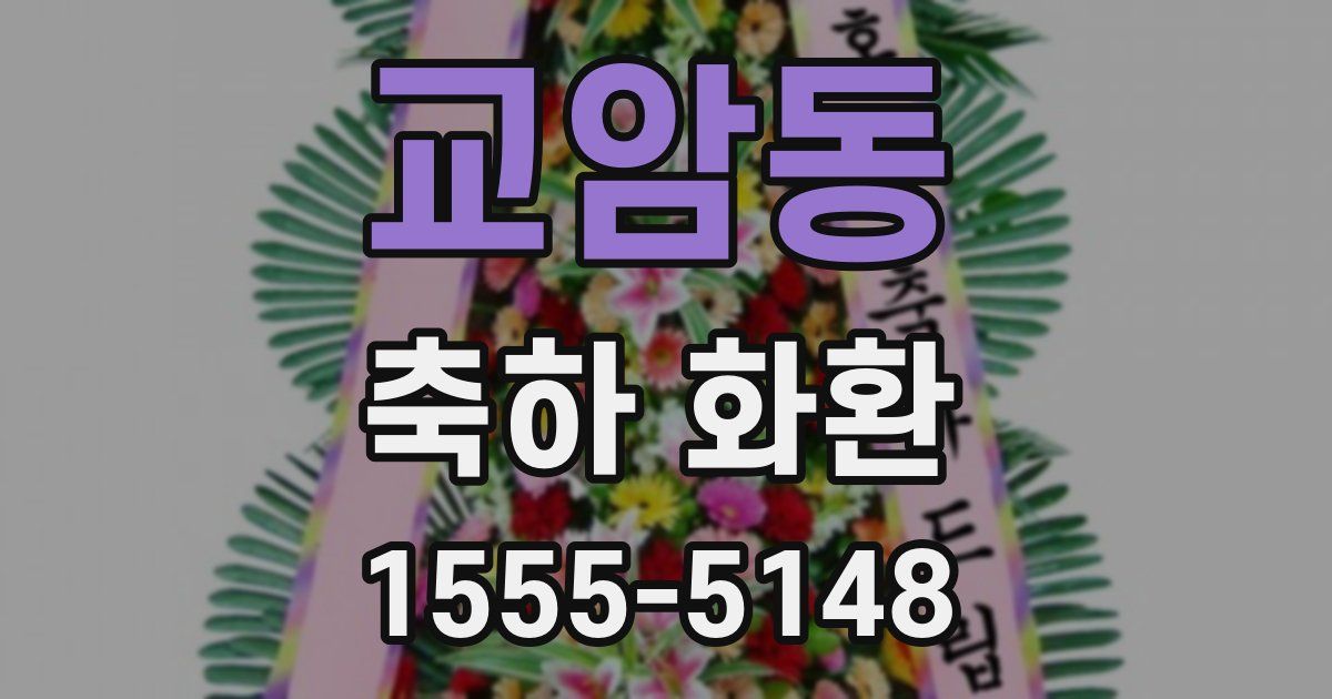 교암동 축하 화환