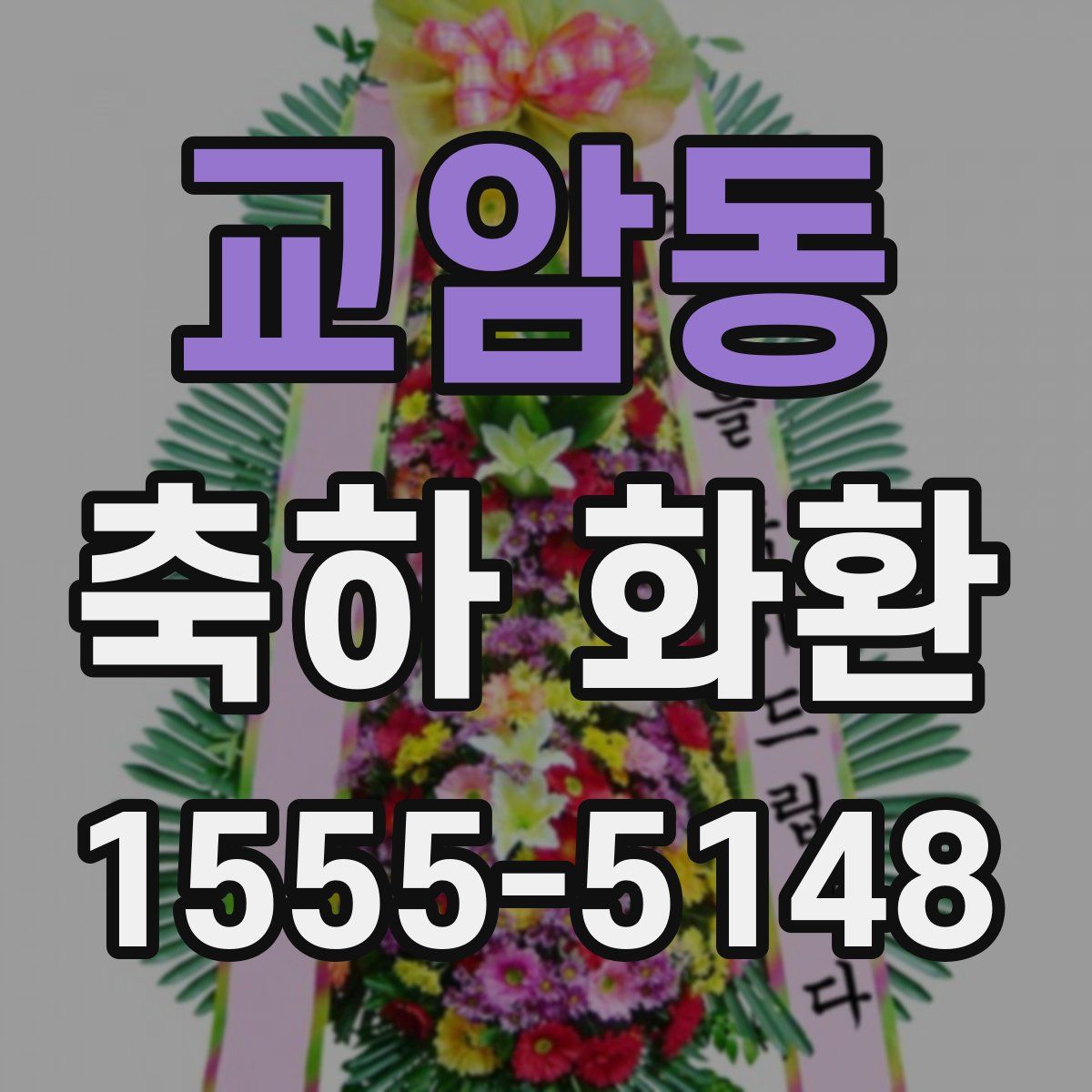 교암동 축하 화환
