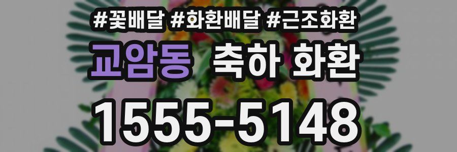 교암동 축하 화환