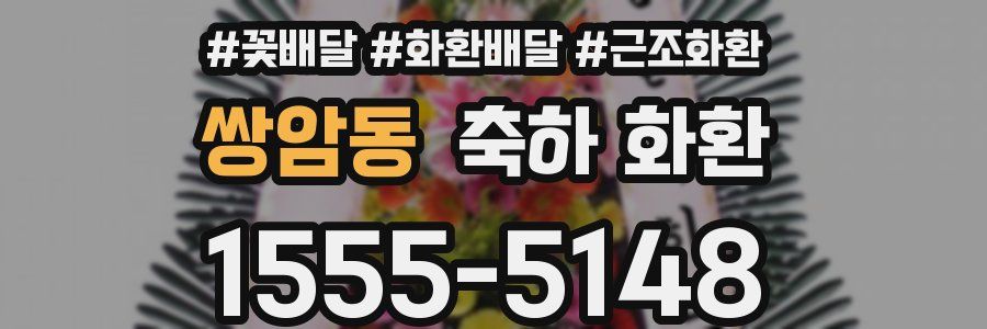 쌍암동 축하 화환