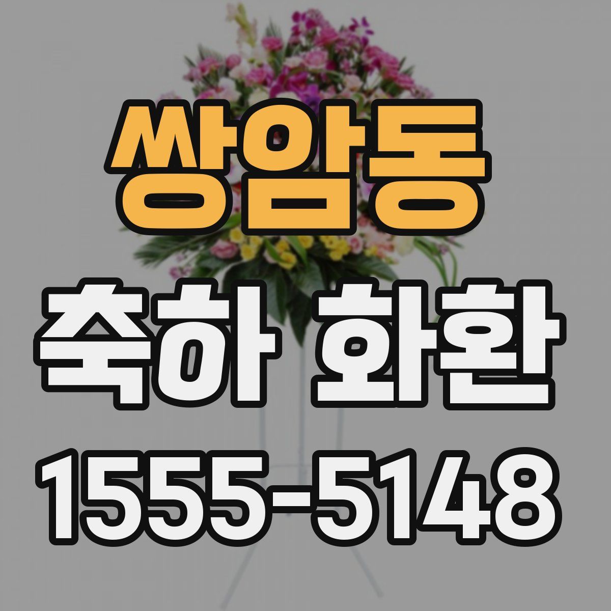 쌍암동 축하 화환