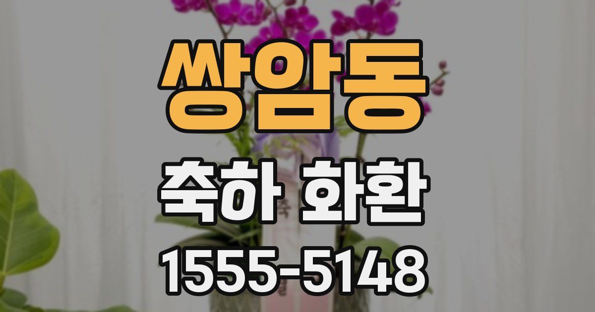 쌍암동 축하 화환