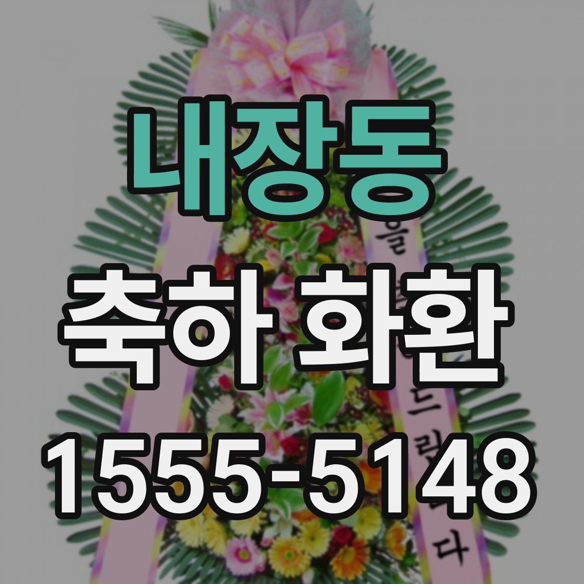 내장동 축하 화환