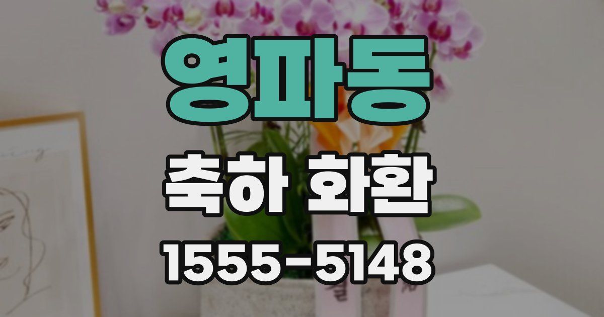 영파동 축하 화환
