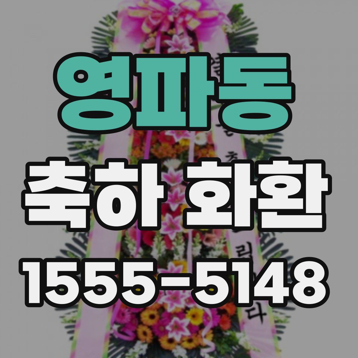영파동 축하 화환