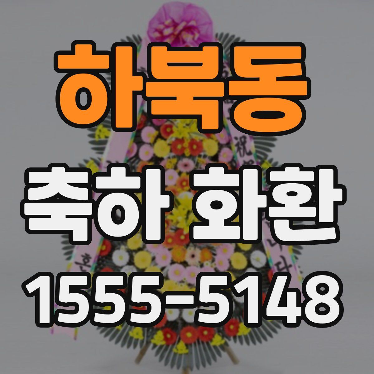 하북동 축하 화환