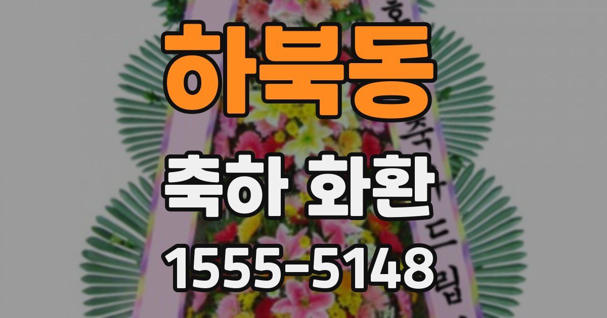 하북동 축하 화환