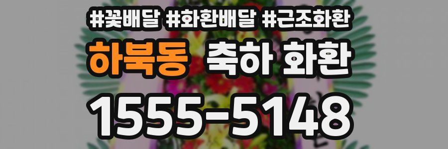 하북동 축하 화환