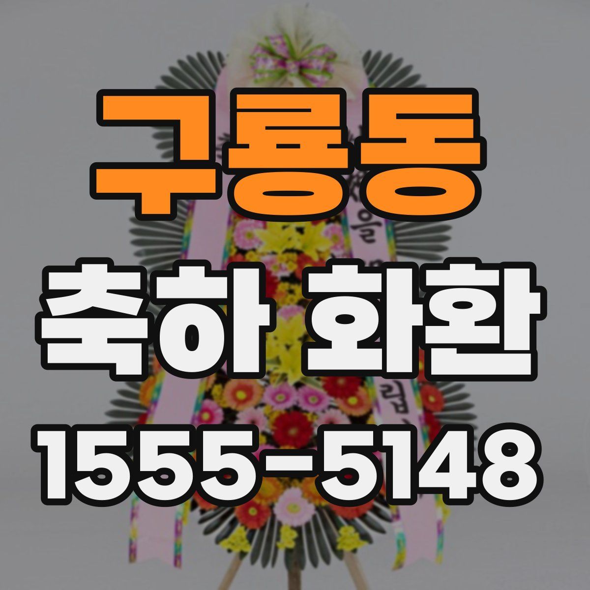 구룡동 축하 화환