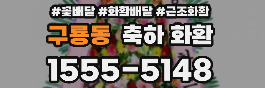 구룡동 축하 화환