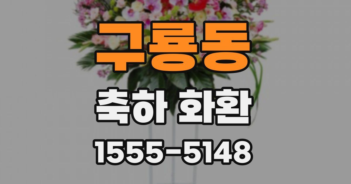 구룡동 축하 화환