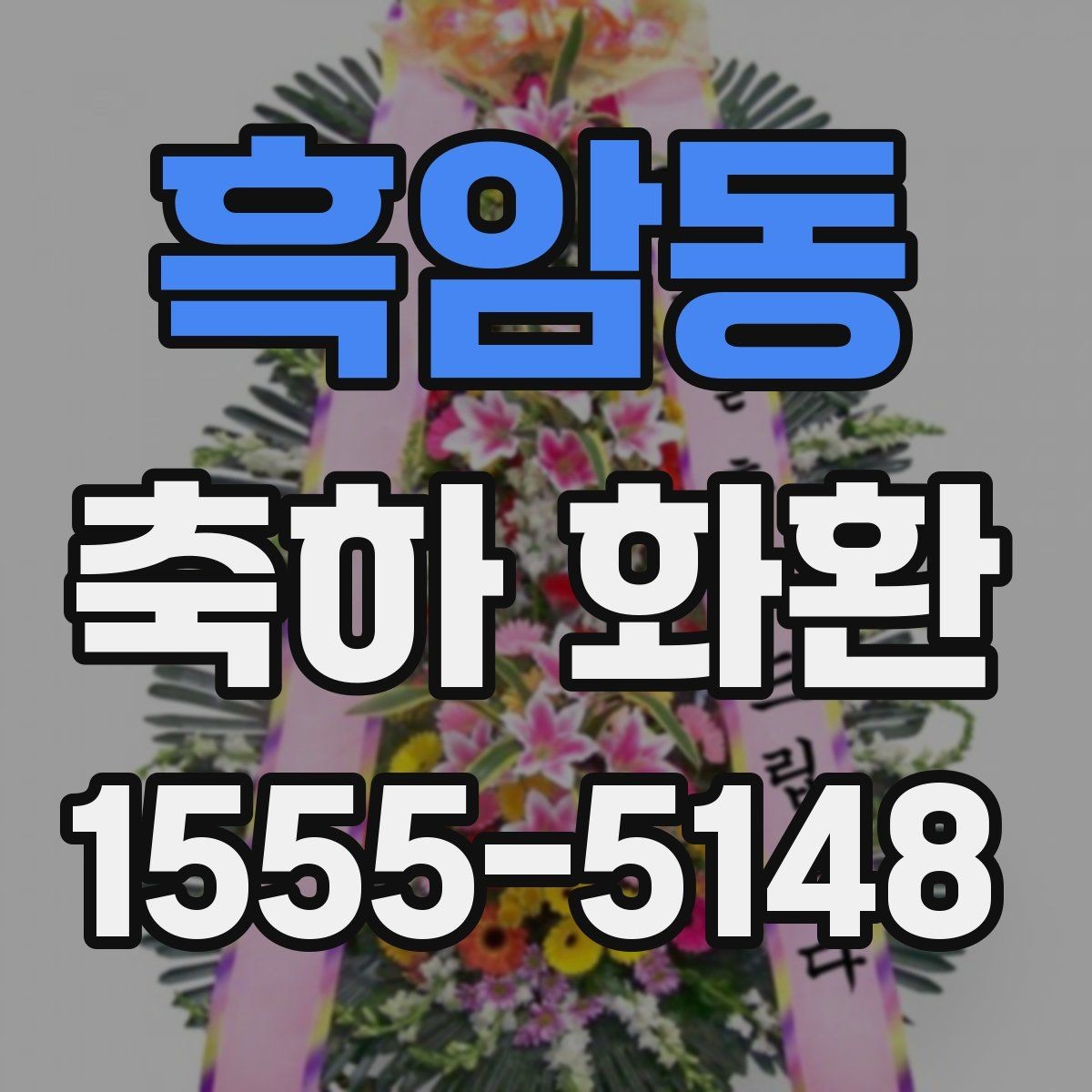 흑암동 축하 화환 설치 후 확인해야 할 사항
