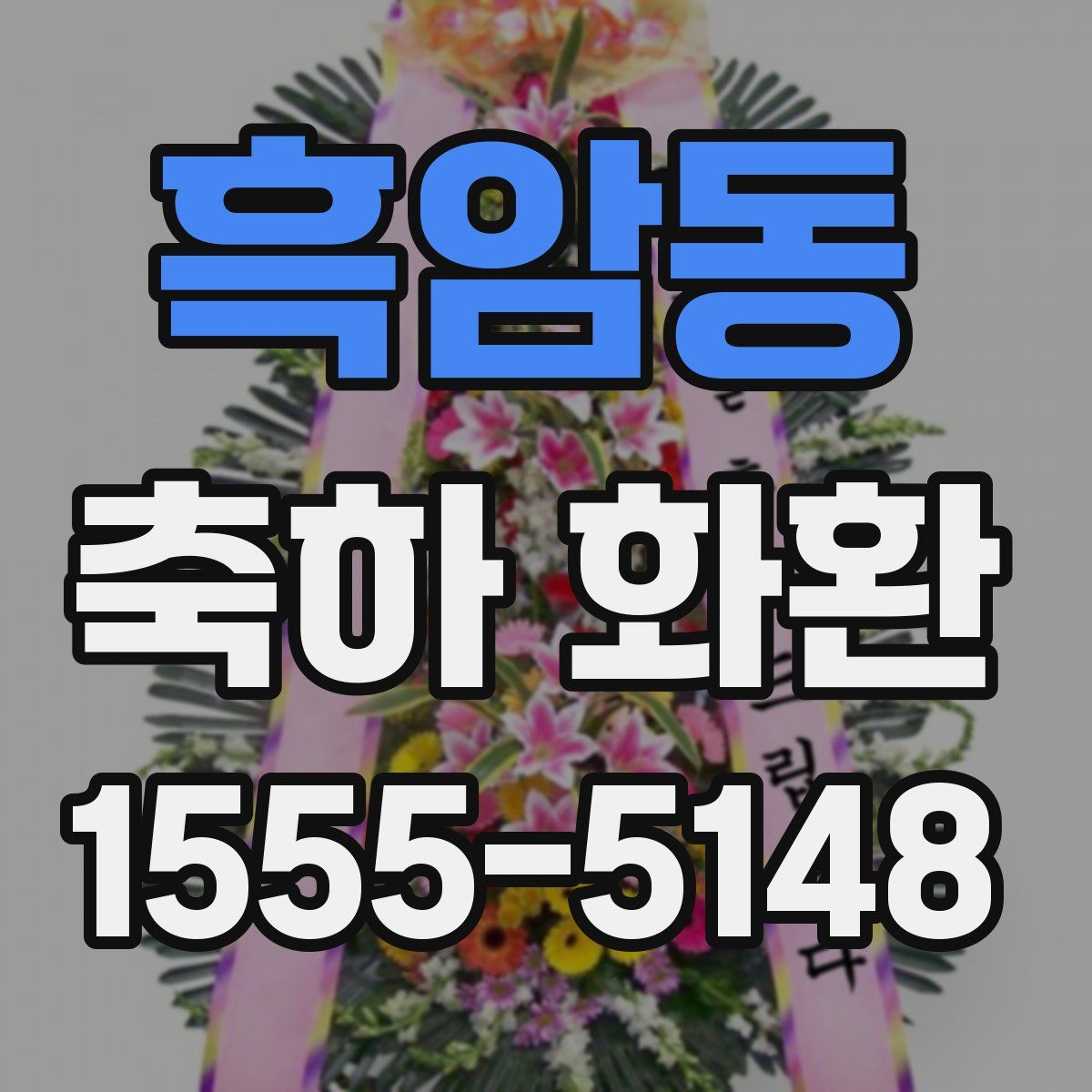 흑암동 축하 화환