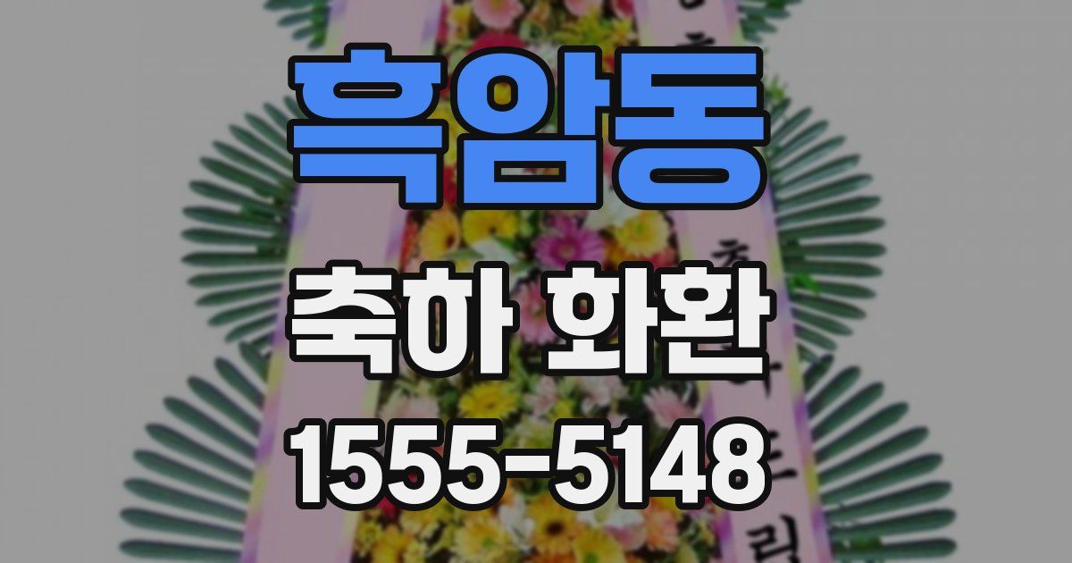 흑암동 축하 화환