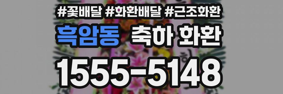 흑암동 축하 화환