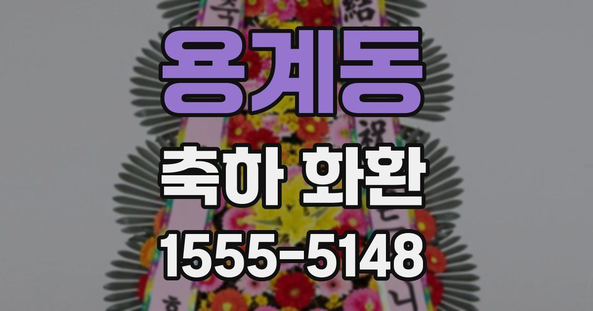용계동 축하 화환