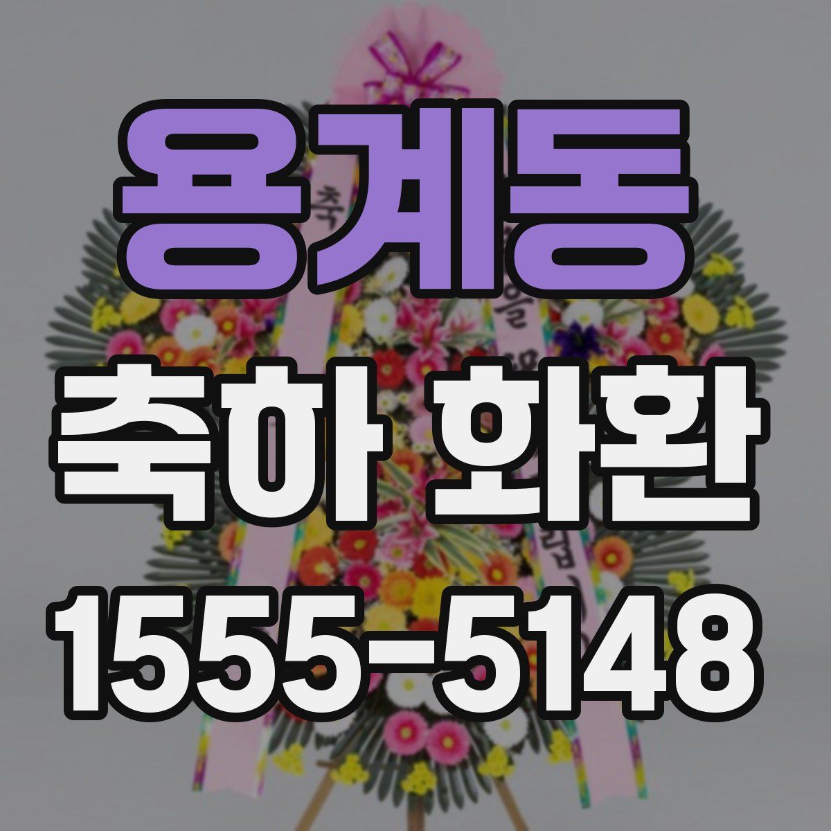 용계동 축하 화환