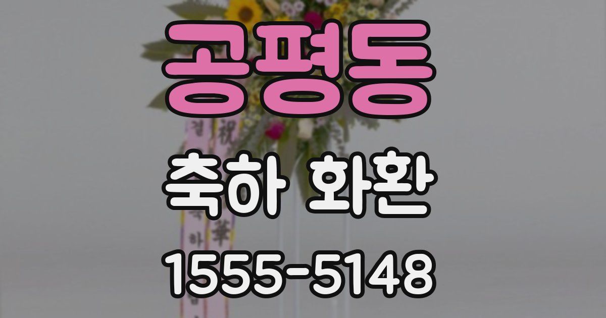 공평동 축하 화환
