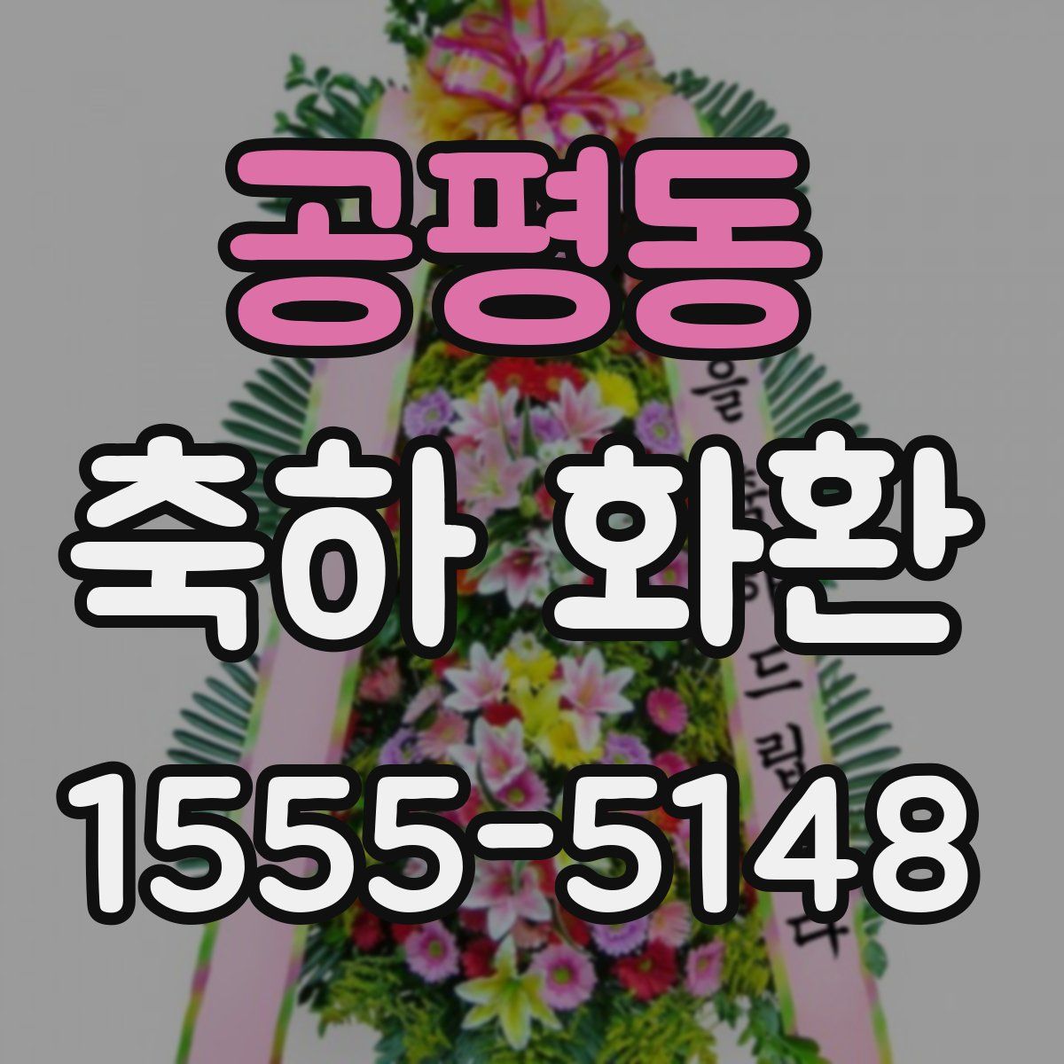 공평동 축하 화환