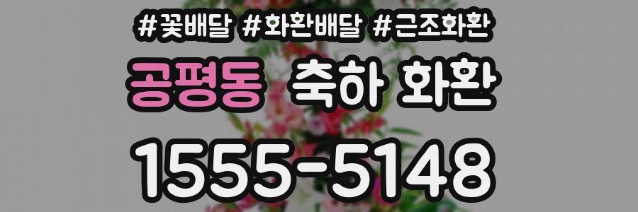 공평동 축하 화환