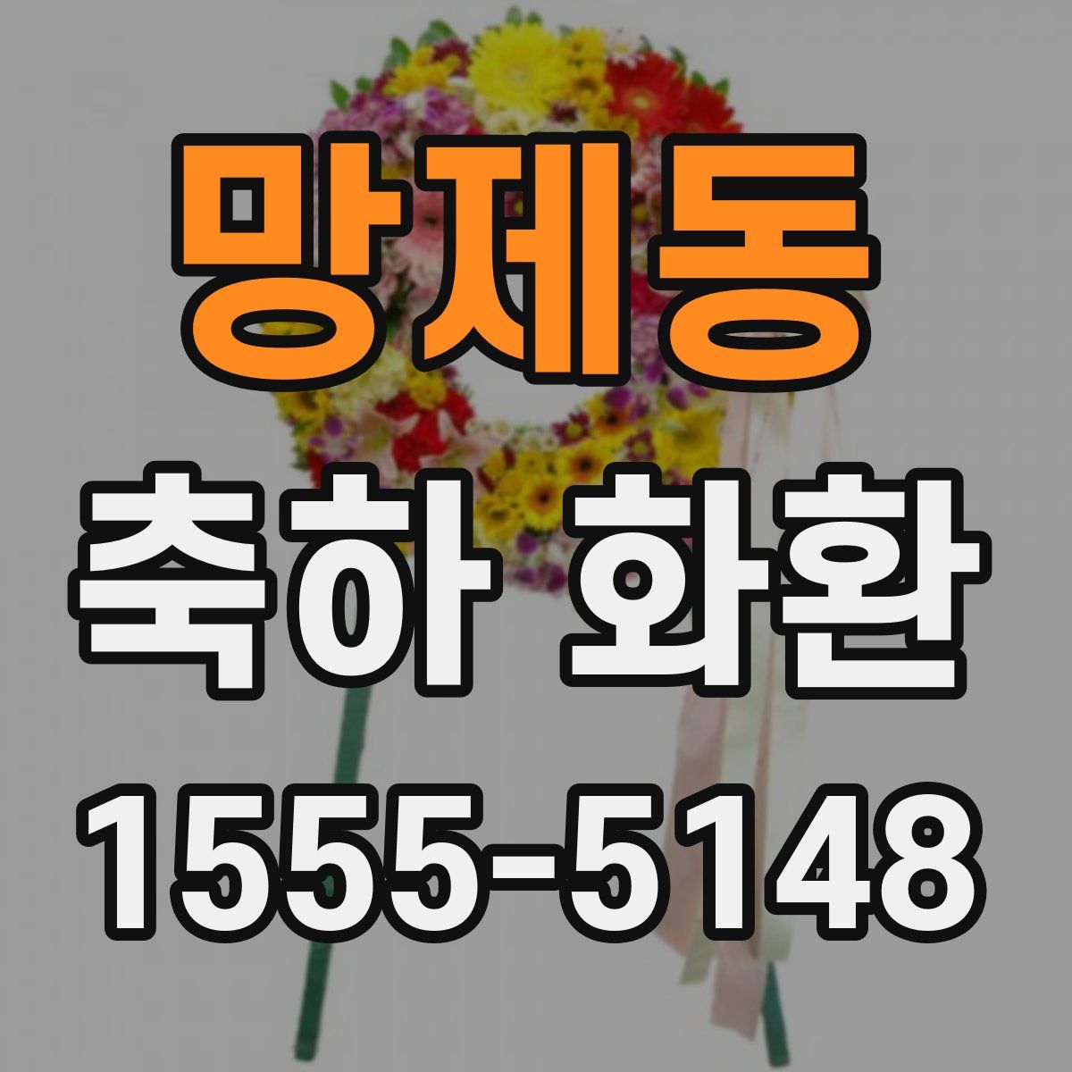 망제동 축하 화환
