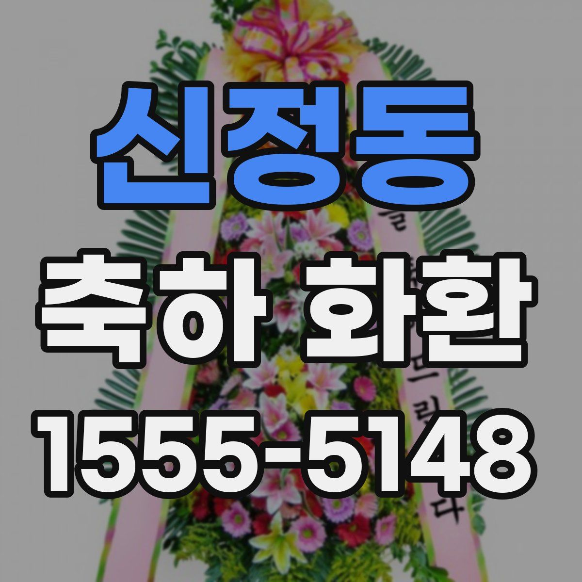 신정동 축하 화환