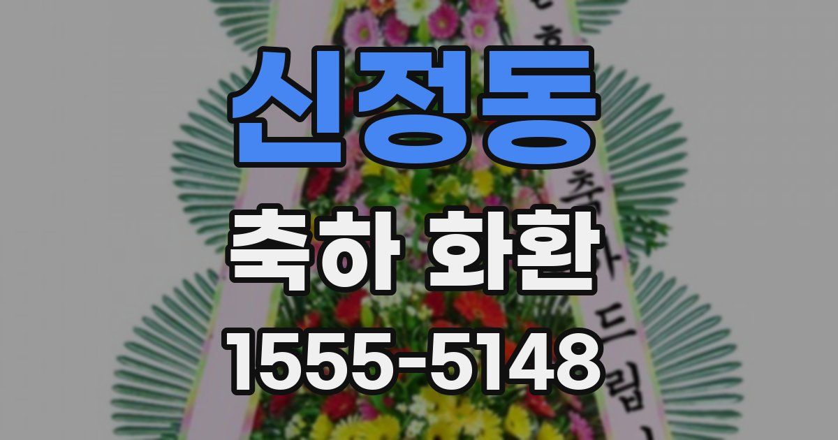 신정동 축하 화환