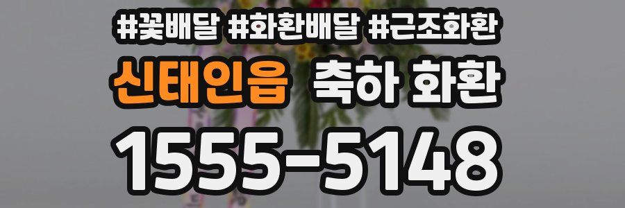 신태인읍 축하 화환