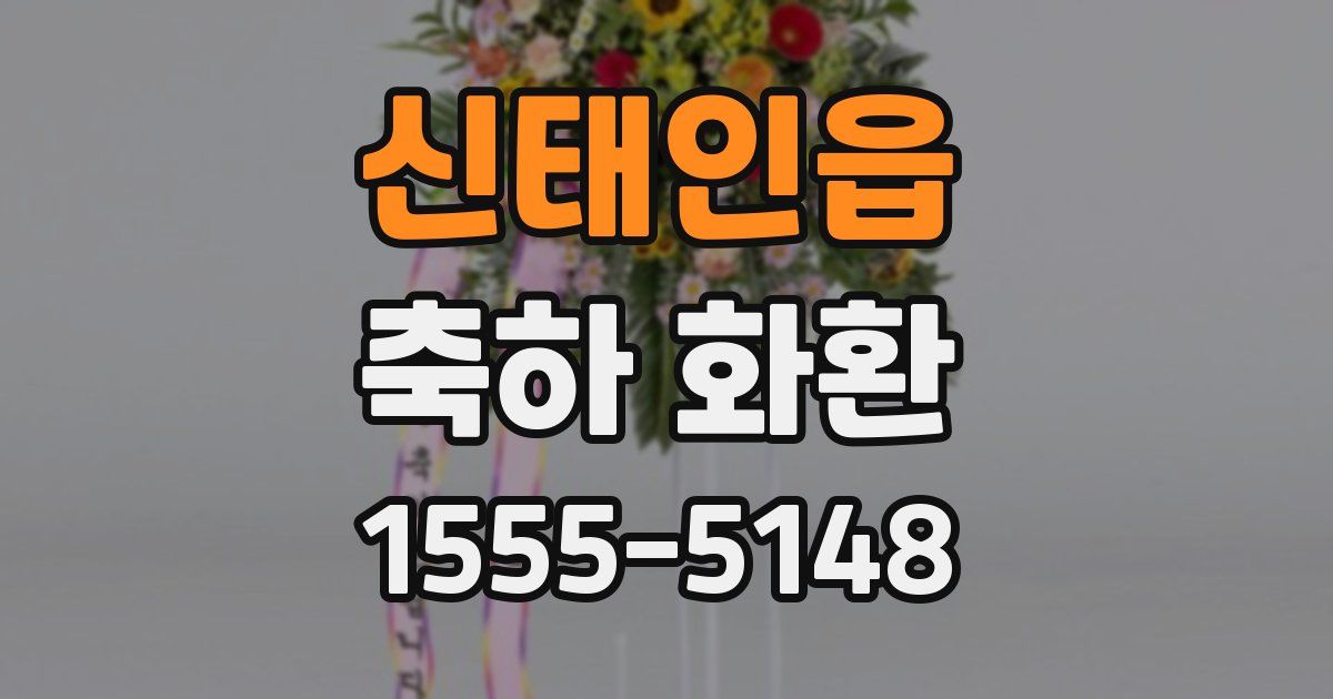 신태인읍 축하 화환