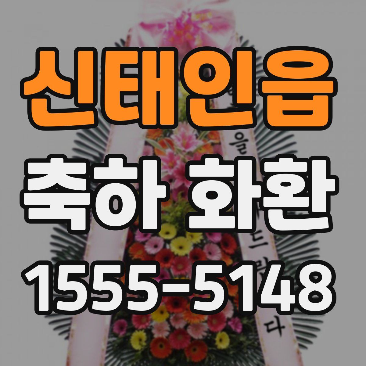 신태인읍 축하 화환