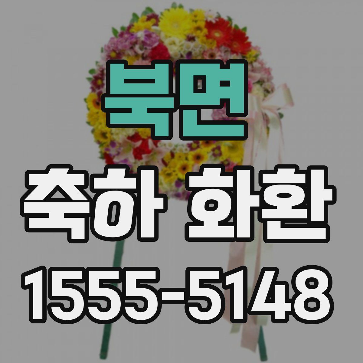 북면 축하 화환