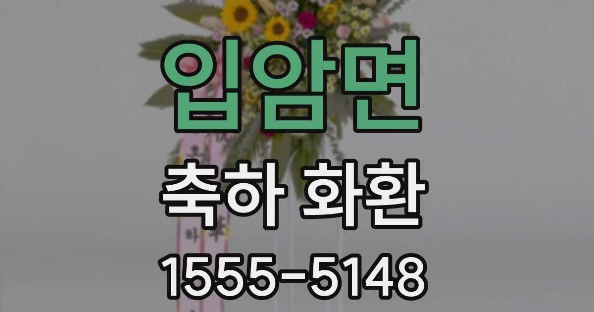 입암면 축하 화환