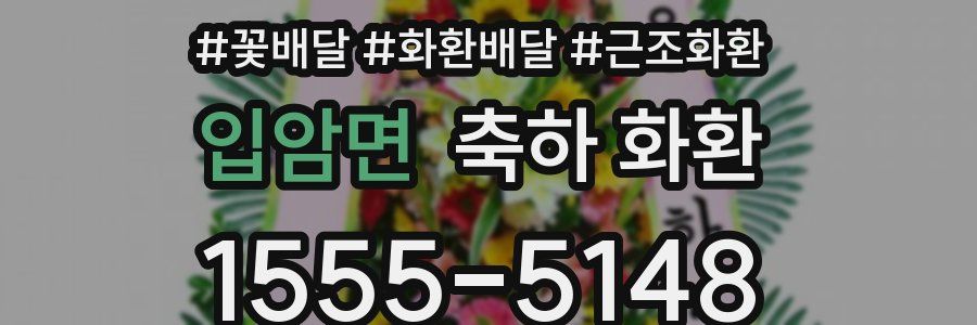 입암면 축하 화환