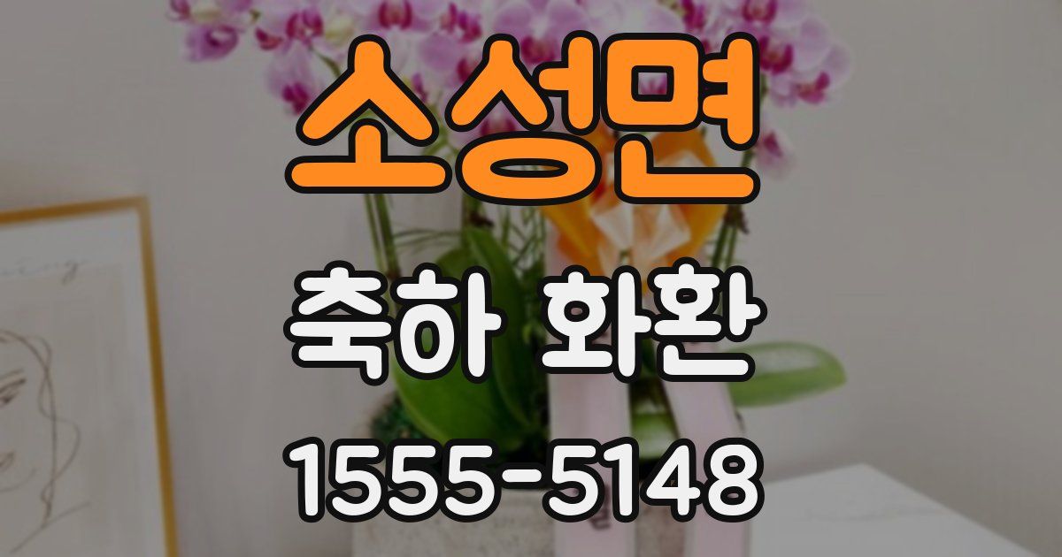 소성면 축하 화환