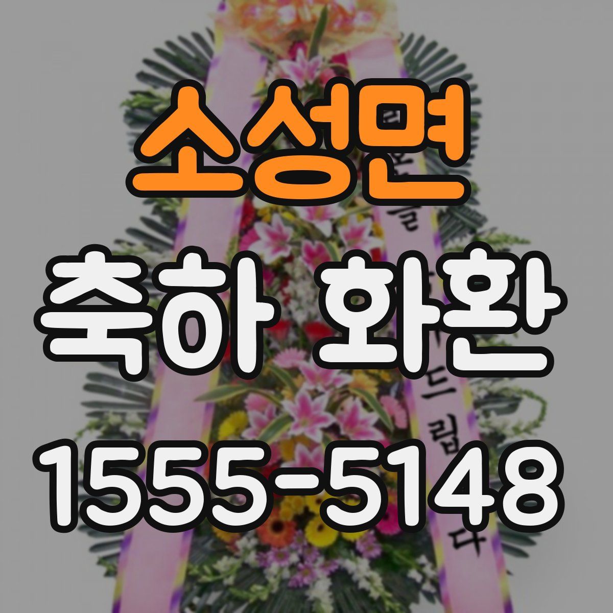 소성면 축하 화환