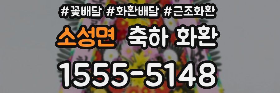 소성면 축하 화환