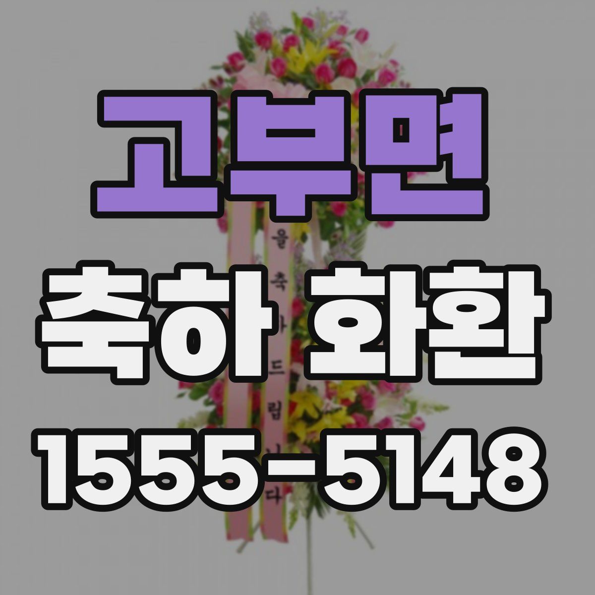 고부면 축하 화환