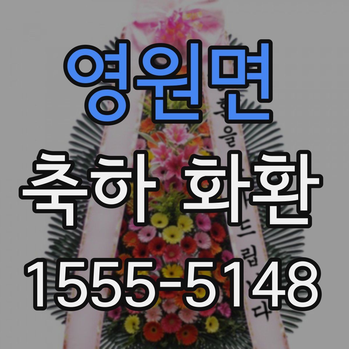 영원면 축하 화환 예산이 적을 때도 고려할 요소