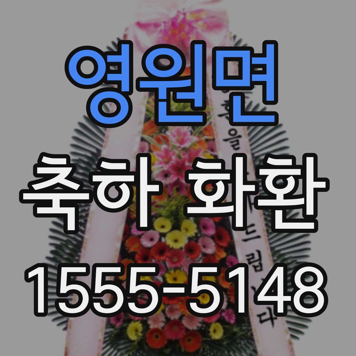 영원면 축하 화환