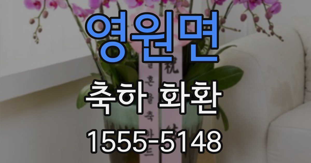 영원면 축하 화환