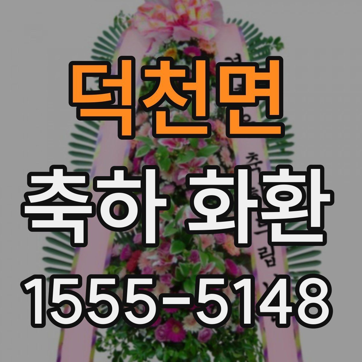 덕천면 축하 화환 당일 배송 전 확인할 항목