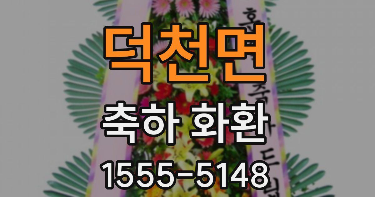 덕천면 축하 화환