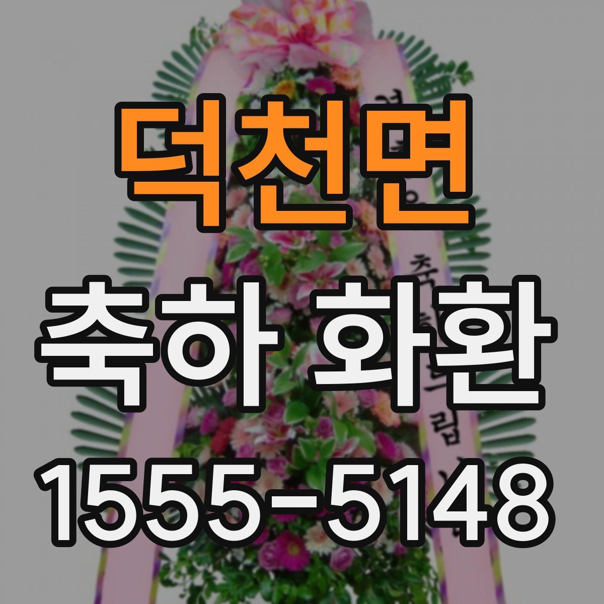 덕천면 축하 화환