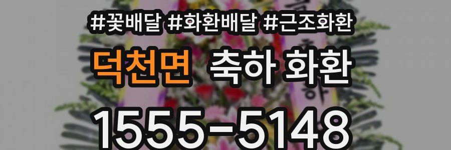 덕천면 축하 화환