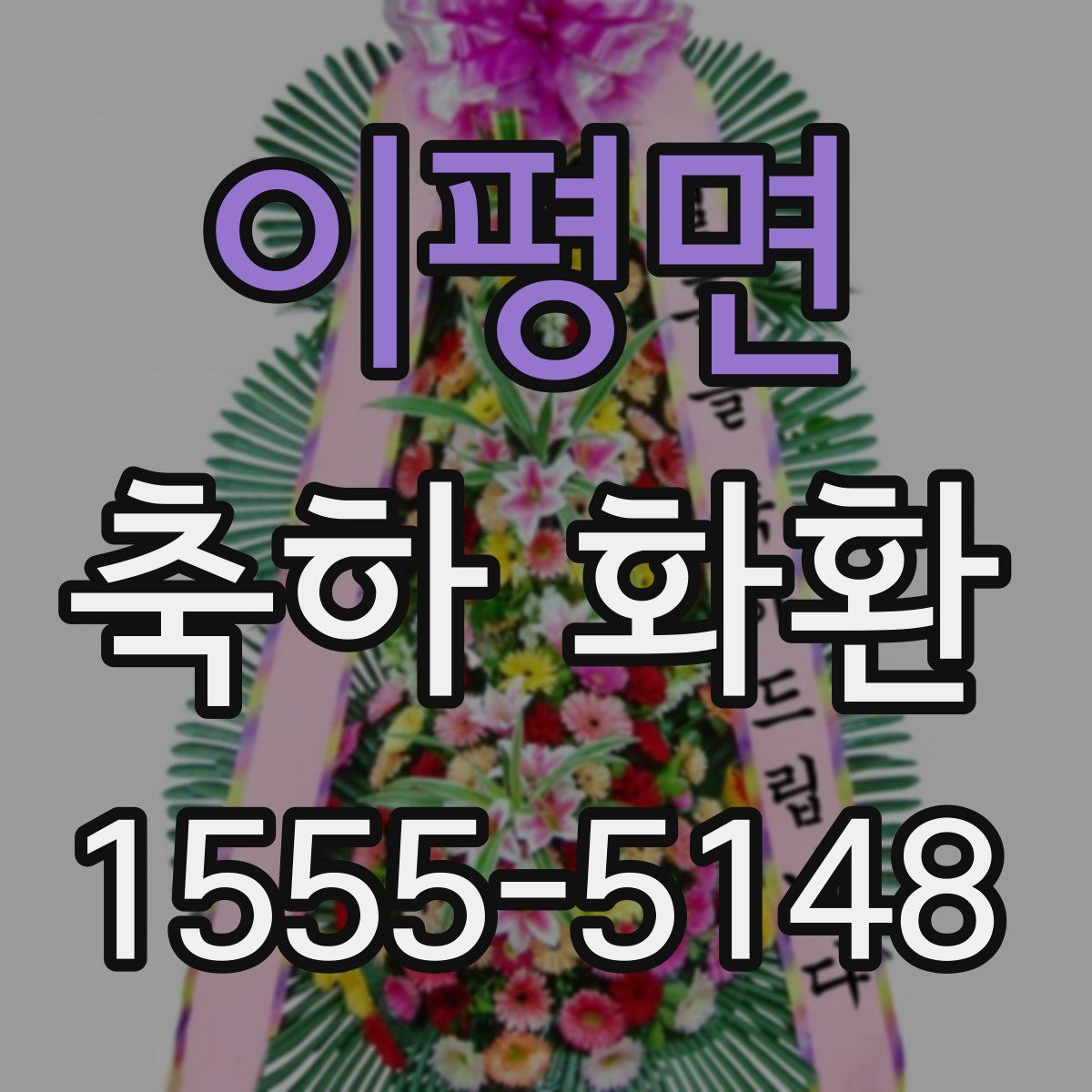 이평면 축하 화환