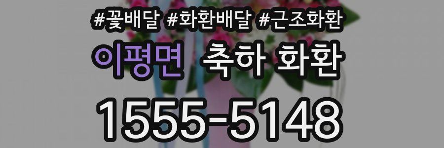 이평면 축하 화환