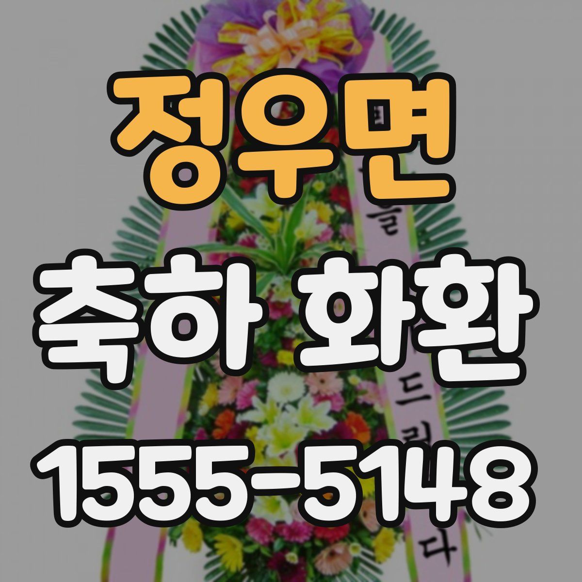 정우면 축하 화환